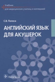 Английский язык для акушерок: Учебник. Полоса С.В.