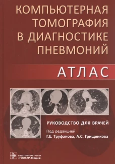Компьютерная томография в диагностике пневмоний. Атлас: руководство для врачей. Под ред. Труфанова Г.Е., Грищенкова А.С.