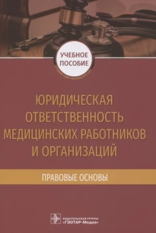 Юридическая ответственность медицинских работников и организаций. Правовые основы: Учебное пособие. Баринов Е.Х., Добровольская Н.Е., Скребнева Н.А