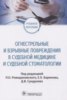 Огнестрельные и взрывные повреждения в судебной медицине и судебной стоматологии: Учебное пособие. Под ред. Ромодановского П.О., Баринова Е.Х., Сундукова Д.В.