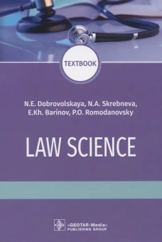 Law science: textboo = Правоведение: Учебник. Баринов Е.Х., Добровольская Н.Е., Скребнева Н.А