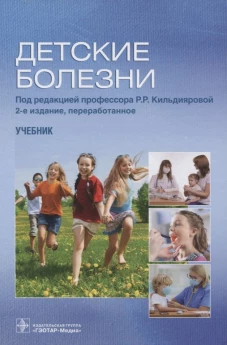 Детские болезни: Учебник. 2-е изд., перераб. Под ред. Кильдияровой Р.Р.