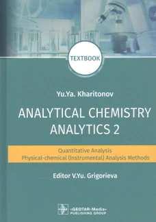 Analytical Chemistry. Analytics 2. Quantitative analysis. Physical-chemical (instrumental) analysis methods: textbook = Аналитическая химия аналитика. Харитонов Ю.Я.