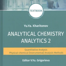 Analytical Chemistry. Analytics 2. Quantitative analysis. Physical-chemical (instrumental) analysis methods: textbook = Аналитическая химия аналитика. Харитонов Ю.Я.