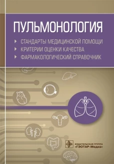 Пульмонология. Стандарты медицинской помощи. Критерии оценки качества. Фармакологический справочник. Сост. Муртазин А.И.