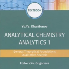 Analytical Chemistry. Analytics 1. General Theoretical Foundations. Qualitative Analysis: textbook: на англ.яз. Харитонов Ю.Я.