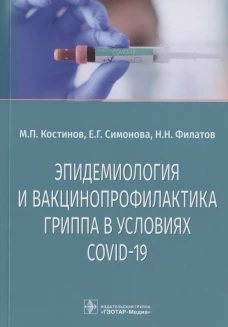Эпидемиология и вакцинопрофилактика гриппа в условиях COVID-19: учебное пособие. Костинов М.П., Симонова Е.Г., Филатов Н.Н