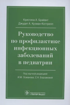 Руководство по профилактике инфекционных заболеваний в педиатрии. Брайан К.А., Кузман-Коттрилл Д.А.