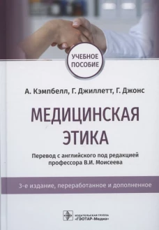 Медицинская этика: учебное пособие. Кэмпбелл А.