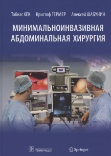 Минимальноинвазивная абдоминальная хирургия. Шабунин А.В., Кек Т., Гермер К.