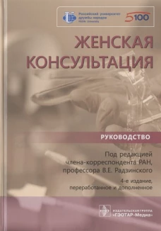 Женская консультация. Руководство
