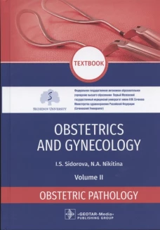 Obstetrics and gynecology: textbook. In 4 v. Vol. 2: Obstetric pathology: на англ.яз. Сидорова И.С., Никитина Н.А.