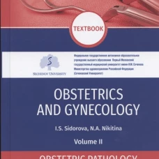 Obstetrics and gynecology: textbook. In 4 v. Vol. 2: Obstetric pathology: на англ.яз. Сидорова И.С., Никитина Н.А.