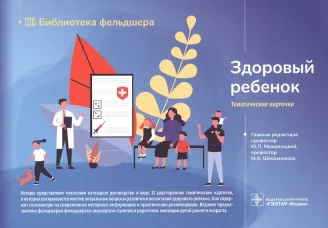 Здоровый ребенок "Тематические карточки" : руководство (32 карточки). Мизерницкий Ю.Л., Кешишян Е.С., Кулакова Г.А.