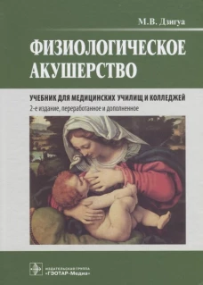 Физиологическое акушерство: Учебник. 2-е изд., перераб.и доп. Дзигуа М.В.