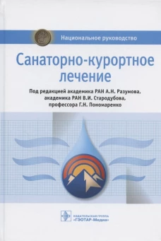 Санаторно-курортное лечение: национальное руководство. Под ред. Разумова А.Н., Стародубова В.И., Пономоренко Г.Н.