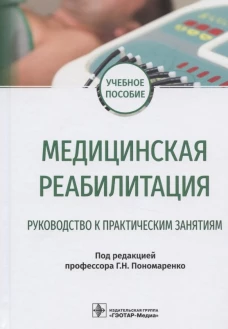 Медицинская реабилитация. Руководство к практическим занятиям: Учебное пособие. Под ред. Пономаренко Г.Н.