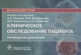 Клиническое обследование пациента: руководство для врачей (карм.формат). Ганцева Х.Х., Ишмуратова Р.Ш., Кзыргалин Ш.Р., Гай