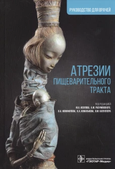 Атрезии пищеварительного тракта: руководство для врачей. Под ред. Козлова Ю.А., Разумовского А.Ю., Новожилова В.А.