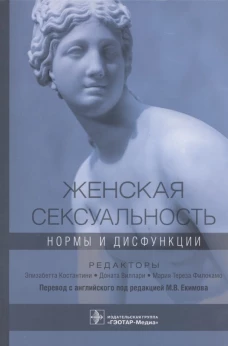 Женская сексуальность. Нормы и дисфункции