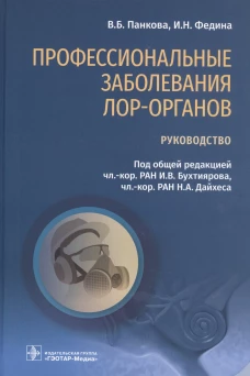 Профессиональные заболевания ЛОР-органов: руководство. Панкова В.Б., Федина И.Н.