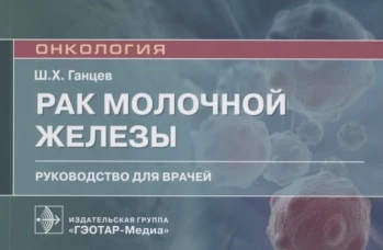 Рак молочной железы: руководство для врачей. Ганцев Ш.Х.
