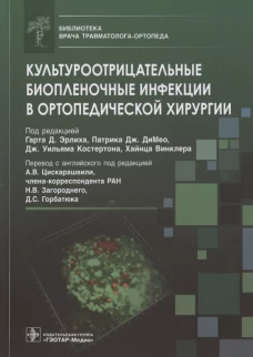 Культуроотрицательные биопленочные инфекции в ортопедической хирургии. Под ред. Эрлиха Г.Д., ДиМео П. Дж.