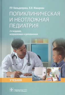 Поликлиническая и неотложная педиатрия: учебник. 2-е изд., испр. и доп. Макарова В.И., Кильдиярова Р.Р.