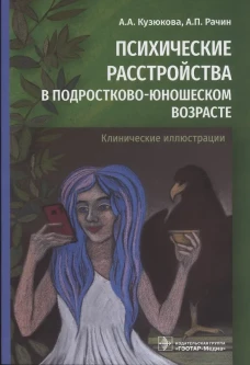 Психические расстройства в подростково-юношеском возрасте (клинические иллюстрации). Рачин А.П., Кузюкова А.А.