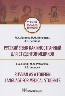 Русский язык как иностранный для студентов-медиков = Russian as a Foreign Language for Medical Students: Учебное пособие. Линник Л.Н., Петросян М.М., Леонова А.С.