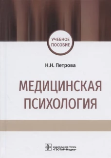Медицинская психология