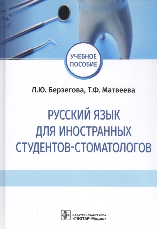 Русский язык для иностранных студентов-стоматологов: учебное пособие. Берзегова Л.Ю., Матвеева Т.Ф.