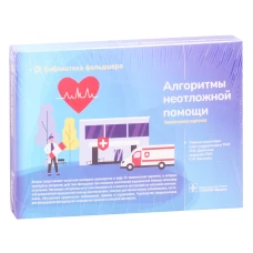 Алгоритмы неотложной помощи [Тематические карточки] : руководство. Миннуллин И.П., Булгакова Е.С., Джиоева О.Н.