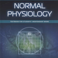 Normal physiology = Нормальная физиология : textbook for students&rsquo; independent work. (кн. на англ. яз.). Дорохов Е.В., Карпова А.В., Семилетова А.В