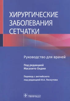 Хирургические заболевания сетчатки : руководство для врачей. Под ред. Охджи М.