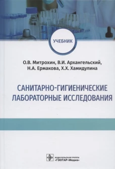 Санитарно-гигиенические лабораторные исследования: учебник. Архангельский В.И., Митрохин О.В., Ермакова Н.А.