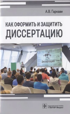 Как оформить и защитить диссертацию. Гаркави А.В.