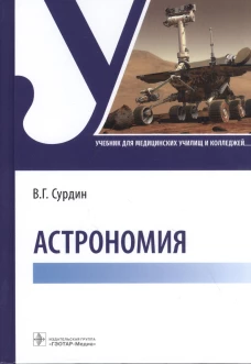 Астрономия: Учебник. Сурдин В.Г.