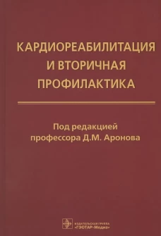 Кардиореабилитация и вторичная профилактика. Под ред. Аронова Д.М.