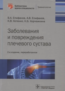 Заболевания и повреждения плечевого сустава. 2-е изд., перераб. Епифанов А.В., Епифанов В.А., Котенко К.В.