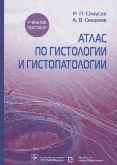 Атлас по гистологии и гистопатологии: Учебное пособие. Самусев Р.П., Смирнов А.В.