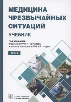 Медицина чрезвычайных ситуаций: Учебник: В 2 т. Т. 1. Под ред. Гончарова С.Ф., Фисуна А.Я.
