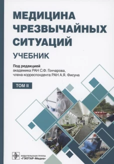 Медицина чрезвычайных ситуаций: Учебник: В 2 т. Т. 2. Под ред. Гончарова С.Ф., Фисуна А.Я.