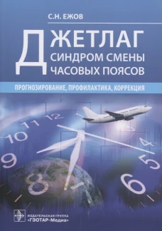 Джетлаг - синдром смены часовых поясов: прогнозирование, профилактика, коррекция. Ежов С. Н.