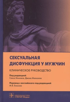 Сексуальная дисфункция у мужчин. Клиническое руководство / под ред. С. Минхаса, Д. Малхолла ; пер. с англ. под ред. М. В. Екимова. &mdash; Москва : ГЭОТАР-М. Под ред. Минхаса С., Малхолла Д.