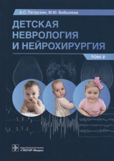Детская неврология и нейрохирургия: Учебник. В 2 т. Т. 2. Петрухин А.С., Бобылова М.Ю