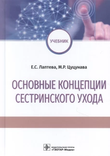 Основные концепции сестринского ухода: Учебник. Цуцунава М.Р., Лаптева Е.С.