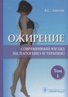 Ожирение. Современный взгляд на патогенез и терапию: Учебное пособие. Аметов А.С.
