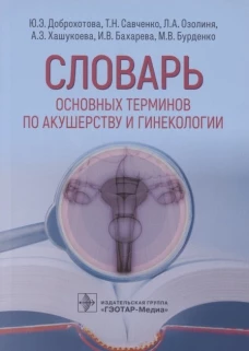 Юлия Доброхотова: Словарь основных терминов по акушерству и гинекологии