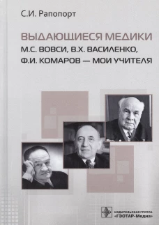 Выдающиеся медики М.С. Вовси, В.Х. Василенко, Ф.И. Комаров - мои учителя. Рапопорт С.И.